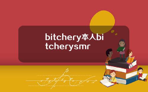 bitchery本人bitcherysmr