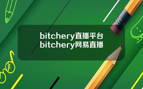 bitchery直播平台bitchery网易直播