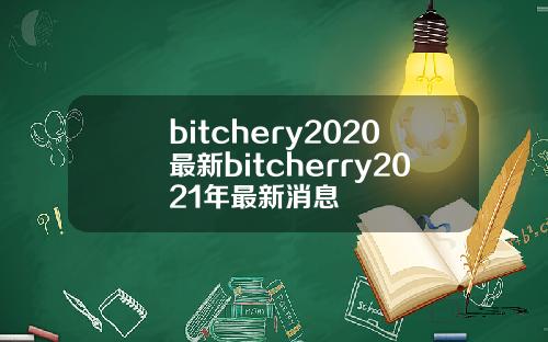 bitchery2020最新bitcherry2021年最新消息