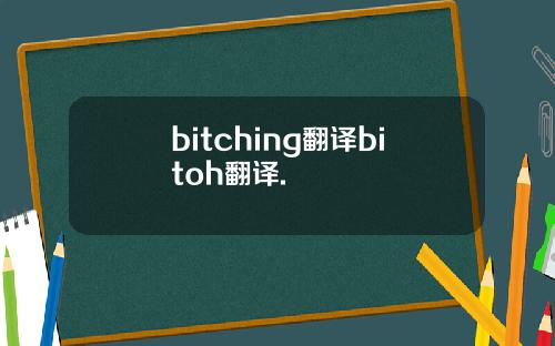 bitching翻译bitoh翻译.