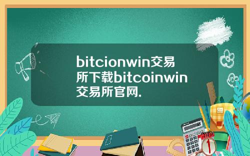 bitcionwin交易所下载bitcoinwin交易所官网.
