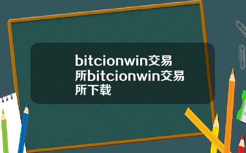 bitcionwin交易所bitcionwin交易所下载