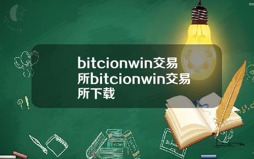 bitcionwin交易所bitcionwin交易所下载