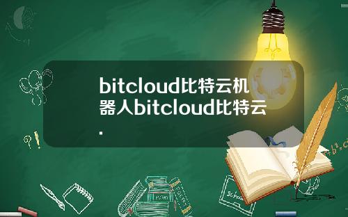 bitcloud比特云机器人bitcloud比特云.