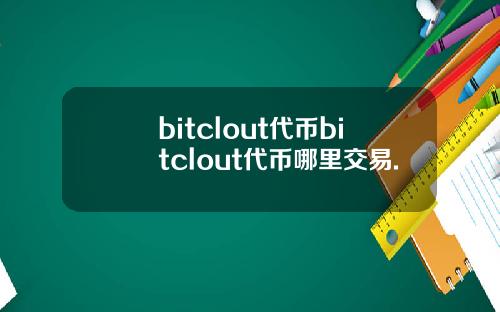 bitclout代币bitclout代币哪里交易.