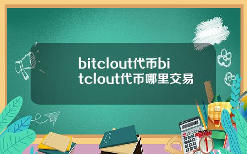bitclout代币bitclout代币哪里交易