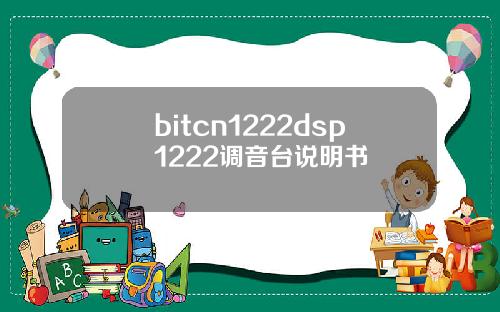 bitcn1222dsp1222调音台说明书