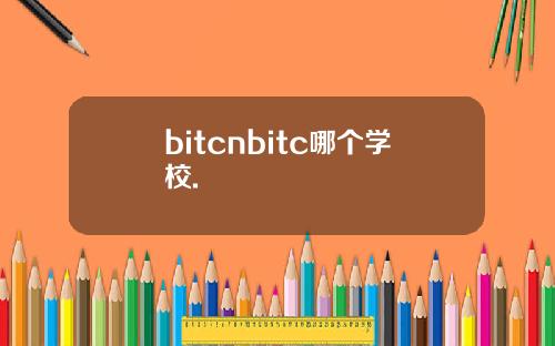 bitcnbitc哪个学校.