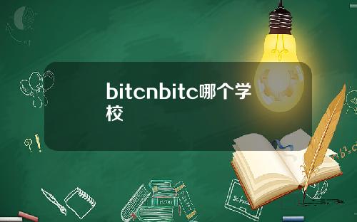 bitcnbitc哪个学校