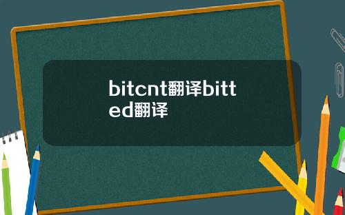 bitcnt翻译bitted翻译