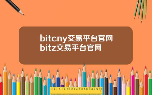 bitcny交易平台官网bitz交易平台官网