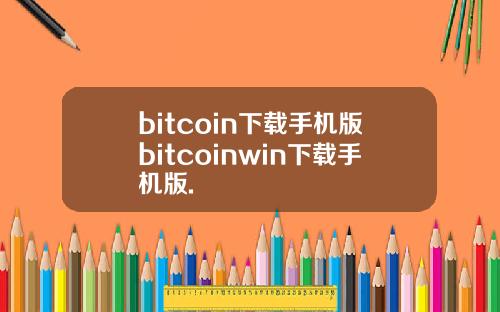 bitcoin下载手机版bitcoinwin下载手机版.