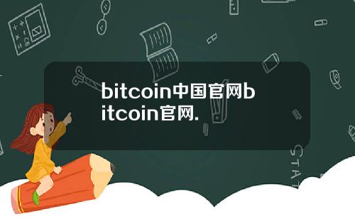 bitcoin中国官网bitcoin官网.