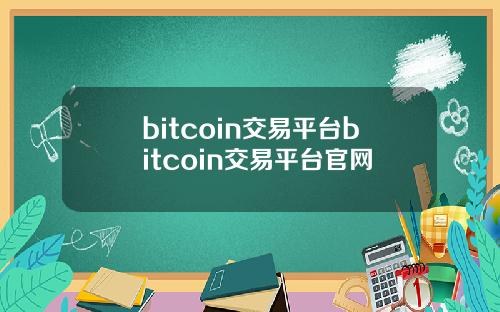 bitcoin交易平台bitcoin交易平台官网