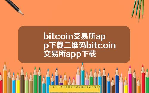 bitcoin交易所app下载二维码bitcoin交易所app下载