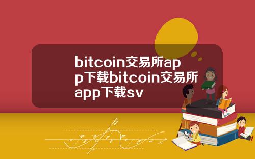 bitcoin交易所app下载bitcoin交易所app下载sv