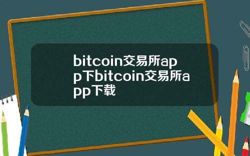 bitcoin交易所app下bitcoin交易所app下载