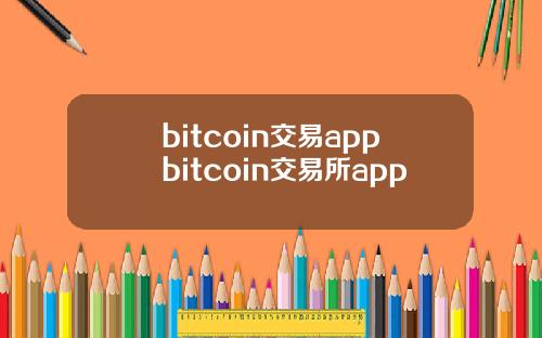 bitcoin交易appbitcoin交易所app