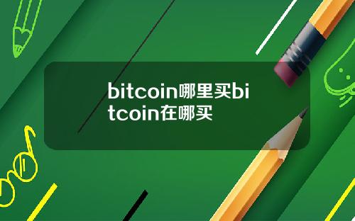bitcoin哪里买bitcoin在哪买