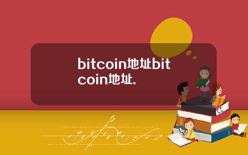 bitcoin地址bitcoin地址.