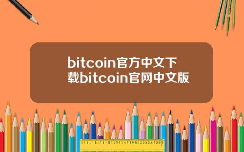 bitcoin官方中文下载bitcoin官网中文版