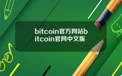 bitcoin官方网站bitcoin官网中文版