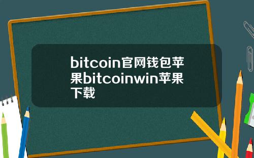 bitcoin官网钱包苹果bitcoinwin苹果下载