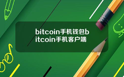 bitcoin手机钱包bitcoin手机客户端