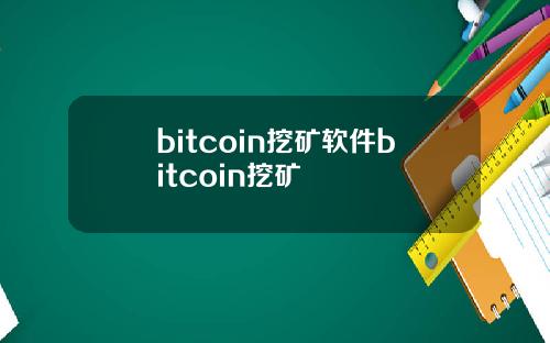 bitcoin挖矿软件bitcoin挖矿