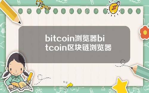 bitcoin浏览器bitcoin区块链浏览器