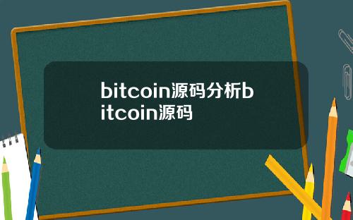 bitcoin源码分析bitcoin源码