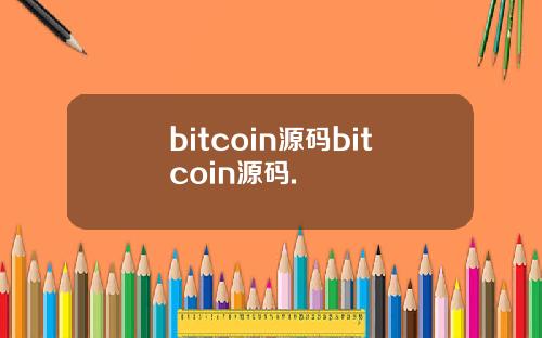 bitcoin源码bitcoin源码.
