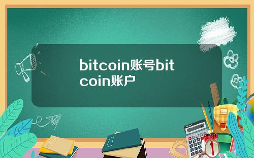 bitcoin账号bitcoin账户