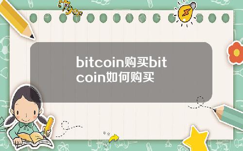 bitcoin购买bitcoin如何购买