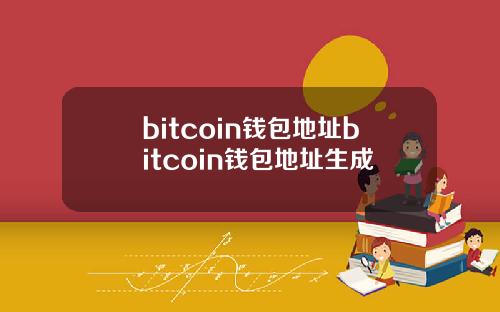 bitcoin钱包地址bitcoin钱包地址生成