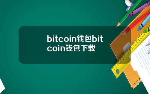 bitcoin钱包bitcoin钱包下载