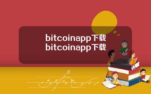 bitcoinapp下载bitcoinapp下载