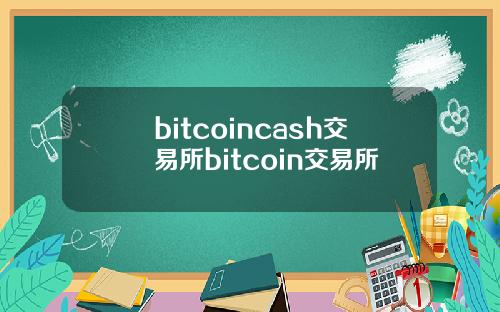 bitcoincash交易所bitcoin交易所