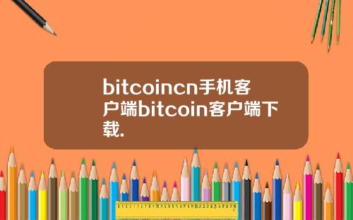 bitcoincn手机客户端bitcoin客户端下载.