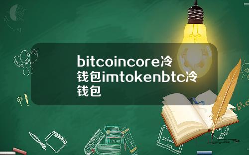 bitcoincore冷钱包imtokenbtc冷钱包