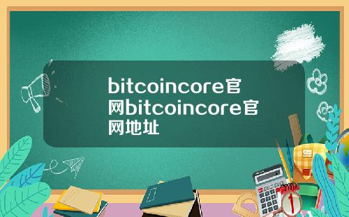 bitcoincore官网bitcoincore官网地址