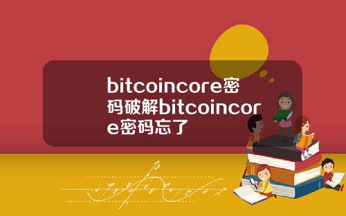 bitcoincore密码破解bitcoincore密码忘了