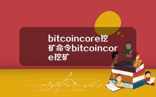 bitcoincore挖矿命令bitcoincore挖矿