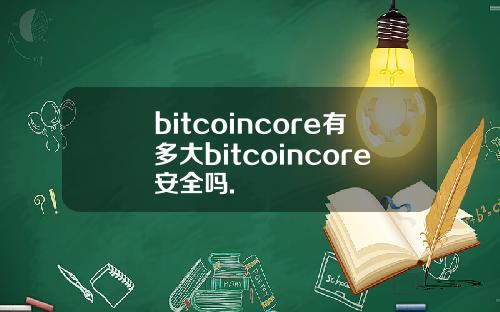 bitcoincore有多大bitcoincore安全吗.