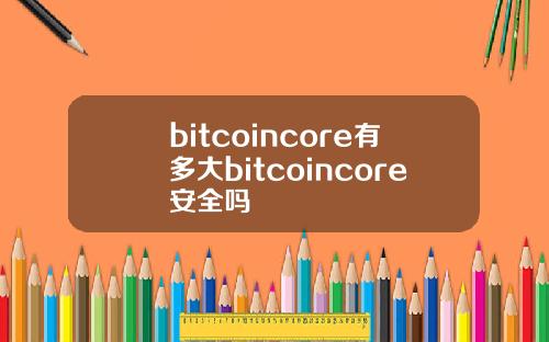 bitcoincore有多大bitcoincore安全吗