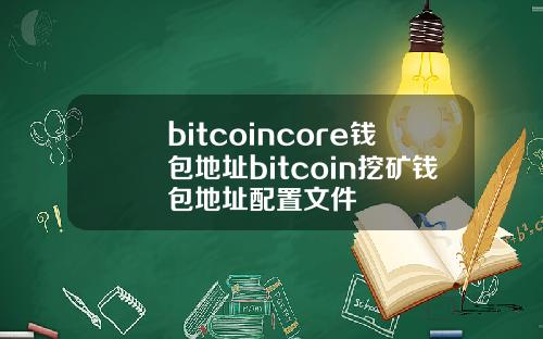 bitcoincore钱包地址bitcoin挖矿钱包地址配置文件