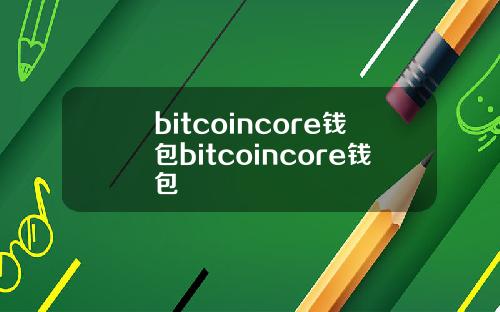 bitcoincore钱包bitcoincore钱包