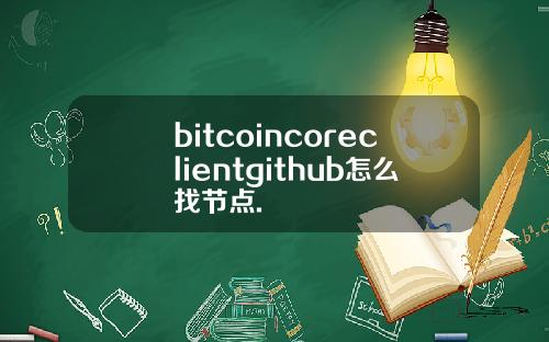bitcoincoreclientgithub怎么找节点.