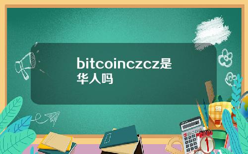 bitcoinczcz是华人吗