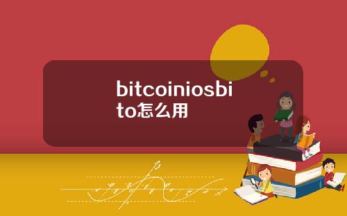 bitcoiniosbito怎么用